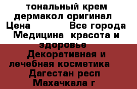 тональный крем дермакол оригинал › Цена ­ 1 050 - Все города Медицина, красота и здоровье » Декоративная и лечебная косметика   . Дагестан респ.,Махачкала г.